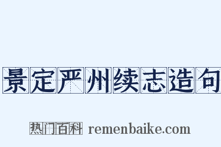 景定严州续志造句是什么意思的图片
